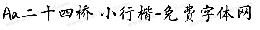 Aa二十四桥 小行楷字体转换